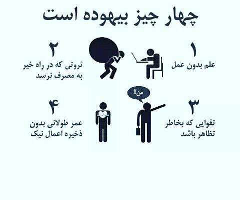 چهار چیز بیهوده